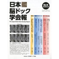 日本脳ドック学会報 第6号(2018年5月) [全集叢書]