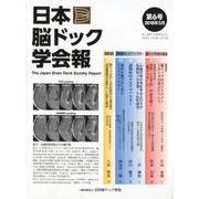 日本脳ドック学会報 第6号(2018年5月) [全集叢書]