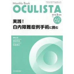 Monthly Book OCULISTA No.62(20 [単行本]