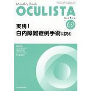 Monthly Book OCULISTA No.62(20 [単行本]