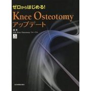 ゼロからはじめる!Knee Osteotomyアップデート [単行本]
