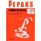PEPARS No.137 [単行本]