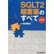 SGLT2阻害薬のすべて 第2版 [単行本]