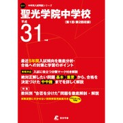 聖光学院中学校 平成31年度 [全集叢書]