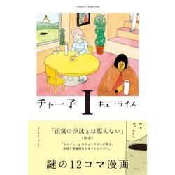チャー子　I(ＣＵＥ　ＣＯＭＩＣＳ) [コミック]