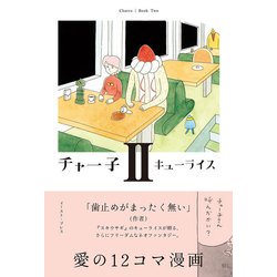 チャー子　II(ＣＵＥ　ＣＯＭＩＣＳ) [コミック]