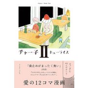 チャー子　II(ＣＵＥ　ＣＯＭＩＣＳ) [コミック]