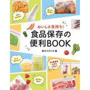 おいしさ長持ち！食品保存の便利BOOK [単行本]