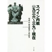 スペイン内戦(一九三六～三九)と現在 [単行本]