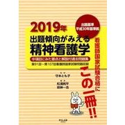 出題傾向がみえる精神看護学 2019年 [全集叢書]