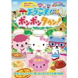 ≪サンリオキャラクターズ ポンポンジャンプ!≫ハローキティとピンキー&リオの ようこそ!ポンポンタウン! [DVD]