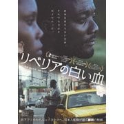 リベリアの白い血