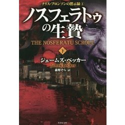 クリス・ブロンソンの黙示録〈4〉ノスフェラトゥの生贄〈下〉(竹書房文庫) [文庫]