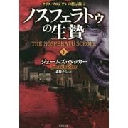 クリス・ブロンソンの黙示録〈4〉ノスフェラトゥの生贄〈下〉(竹書房文庫) [文庫]
