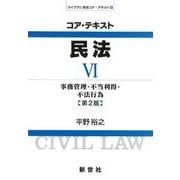 コア・テキスト民法 6（ライブラリ民法コア・テキスト 6） [全集叢書]