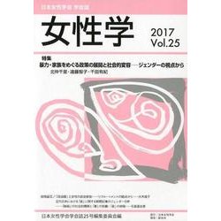 女性学 Vol.25－日本女性学会学会誌 [単行本]