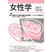 女性学 Vol.25－日本女性学会学会誌 [単行本]