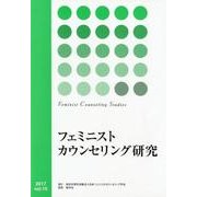 フェミニストカウンセリング研究 vol.15(2017) [単行本]