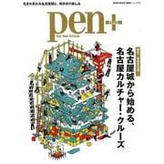 Pen＋ 名古屋城から始める、名古屋カルチャー・クルーズ （メディアハウスムック） [ムック・その他]