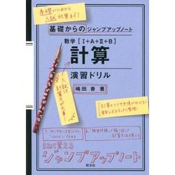 ヨドバシ Com 数学1 A 2 B計算演習ドリル 基礎からのジャンプアップノート 全集叢書 通販 全品無料配達