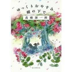 ゆっくりおやすみ、樹の下で [単行本]