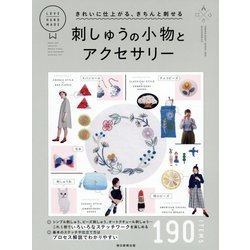 刺しゅうの小物とアクセサリー―きれいに仕上がる、きちんと刺せる [単行本]