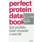 筋肉がつく!やせる!タンパク質データBOOK [単行本]
