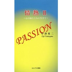 情熱〈2〉心の病とともに生きて [新書]
