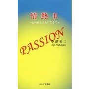 情熱〈2〉心の病とともに生きて [新書]