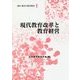 現代教育改革と教育経営(講座 現代の教育経営〈1〉) [全集叢書]