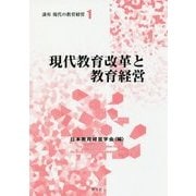 現代教育改革と教育経営(講座 現代の教育経営〈1〉) [全集叢書]