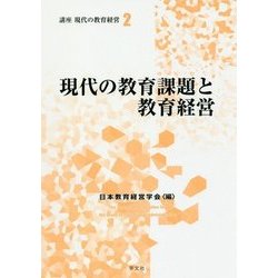 現代の教育課題と教育経営(講座 現代の教育経営〈2〉) [全集叢書]