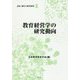 教育経営学の研究動向(講座 現代の教育経営〈3〉) [全集叢書]