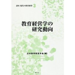 教育経営学の研究動向(講座 現代の教育経営〈3〉) [全集叢書]