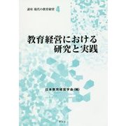 教育経営における研究と実践(講座 現代の教育経営〈4〉) [全集叢書]