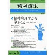精神療法 第44巻第3号 [単行本]
