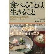 食べることは生きること―料理研究家が、真剣に発酵と食育について考えた本 [単行本]