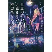 世界の終わりと始まりの不完全な処遇 [単行本]