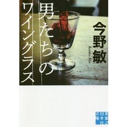 男たちのワイングラス(実業之日本社文庫) [文庫]