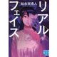 リアルフェイス(実業之日本社文庫) [文庫]