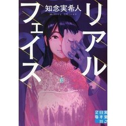 リアルフェイス(実業之日本社文庫) [文庫]