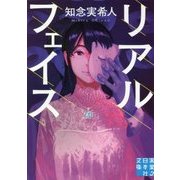 リアルフェイス(実業之日本社文庫) [文庫]