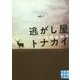 逃がし屋トナカイ(実業之日本社文庫) [文庫]