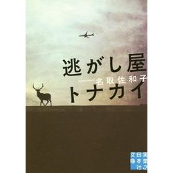 逃がし屋トナカイ(実業之日本社文庫) [文庫]