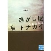 逃がし屋トナカイ(実業之日本社文庫) [文庫]