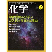 化学 2018年 07月号 [雑誌]