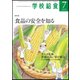 学校給食 2018年 07月号 [雑誌]