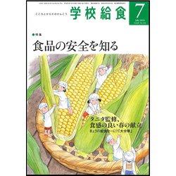 学校給食 2018年 07月号 [雑誌]