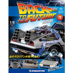 バックトゥザフューチャー　デロリアン　 2018年 7/3号（72） [雑誌]