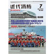 近代消防 2018年 07月号 [雑誌]